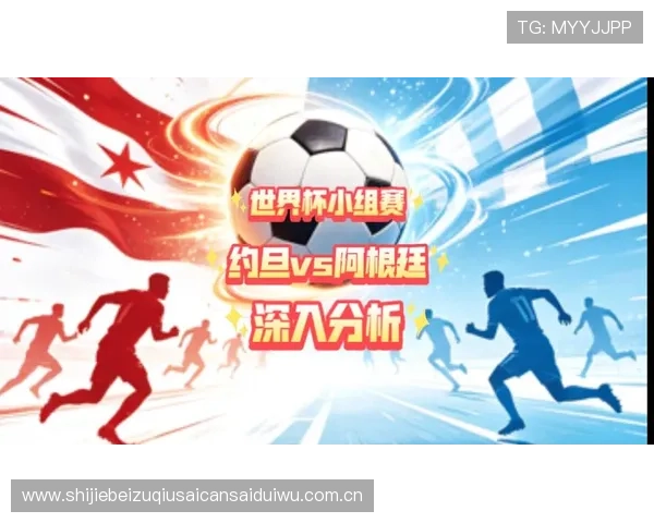 世界杯约旦对阵阿根廷的历史交锋数据与比赛趋势深度解析