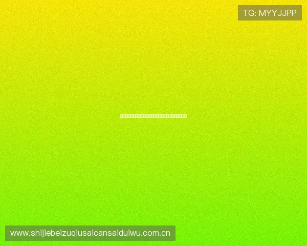 奥地利队在世界杯中的防守表现详解及对战约旦的战术策略