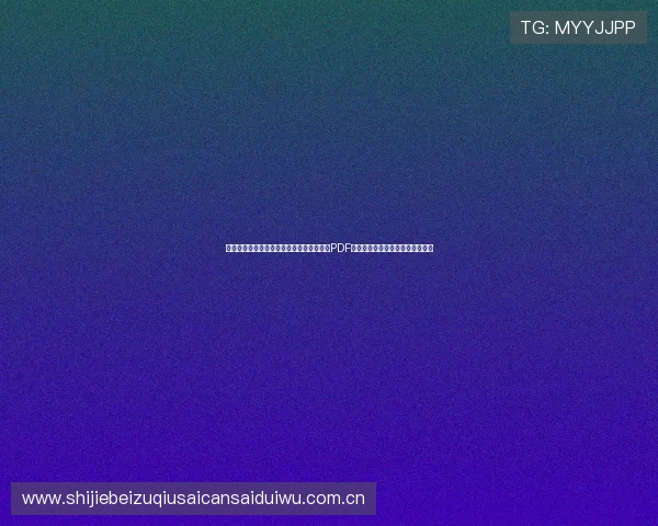 最新世界杯葡萄牙乌兹别克斯坦比赛赛程表PDF版,全面掌握比赛时间与直播信息 最新世界杯葡萄牙乌兹别克斯坦比赛赛程表PDF版,全面掌握比赛时间与直播信息