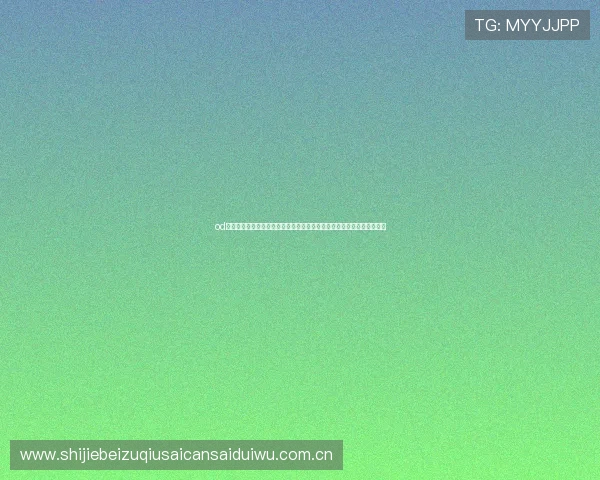 od体育官方网站网页版:专业分析世界杯赛程安排与赛前预测满足粉丝期待 od体育官方网站网页版:专业分析世界杯赛程安排与赛前预测满足粉丝期待