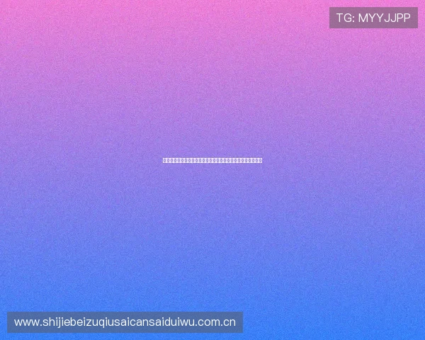 爱动力智慧体育实现世界杯赛事全景直播与多角度高清画面呈现 爱动力智慧体育实现世界杯赛事全景直播与多角度高清画面呈现