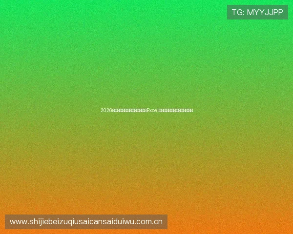 2026世界杯科特迪瓦与厄瓜多尔比赛Excel赛程表免费下载及赛程变化解读 2026世界杯科特迪瓦与厄瓜多尔比赛Excel赛程表免费下载及赛程变化解读