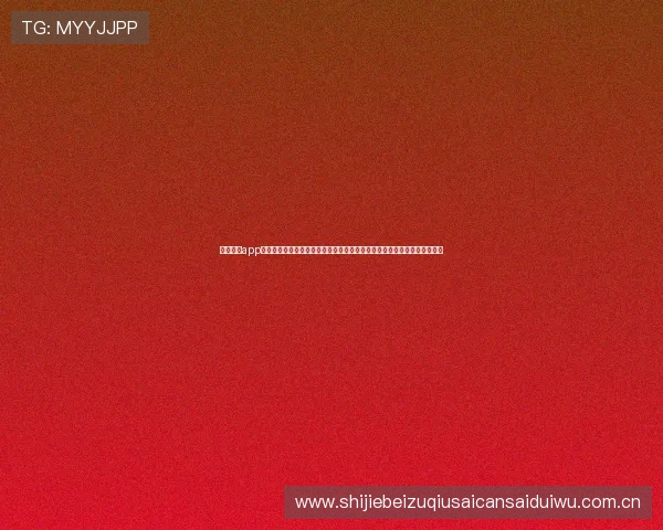 球友直播app免费版为世界杯球迷打造一站式直播平台支持多场比赛同步观看与互动交流 球友直播app免费版为世界杯球迷打造一站式直播平台支持多场比赛同步观看与互动交流
