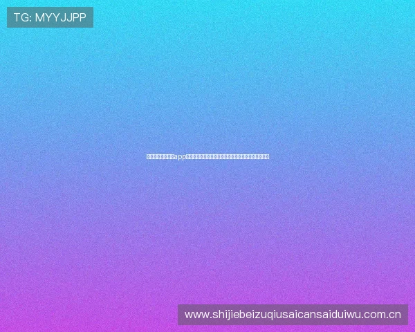 通过斗球直播官方app轻松观看世界杯直播赛事支持多设备同步观看体验升级 通过斗球直播官方app轻松观看世界杯直播赛事支持多设备同步观看体验升级