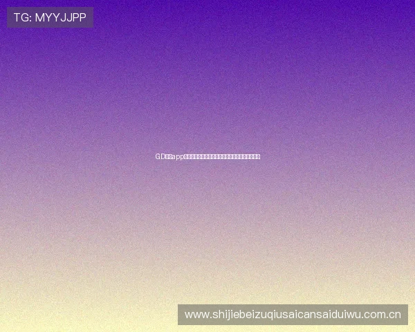 GD真人app世界杯专题赛事分析与专家预测助你把握赛场动态 GD真人app世界杯专题赛事分析与专家预测助你把握赛场动态